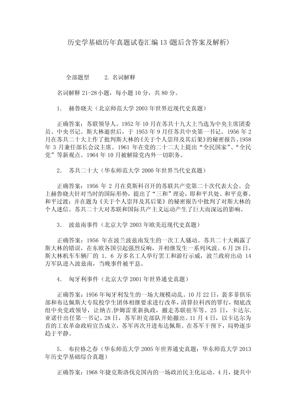 历史学基础历年真题试卷汇编13(题后含答案及解析) _第1页