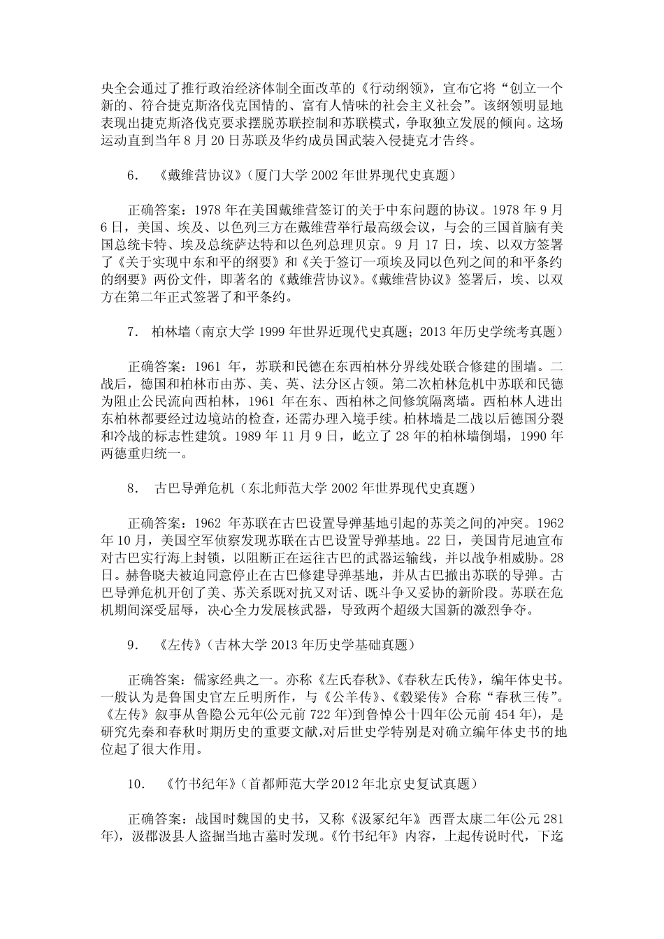 历史学基础历年真题试卷汇编13(题后含答案及解析) _第2页