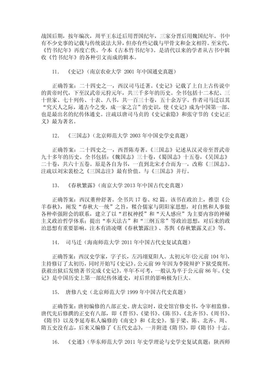 历史学基础历年真题试卷汇编13(题后含答案及解析) _第3页