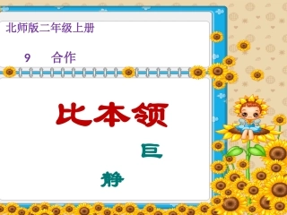 《比本领》课件