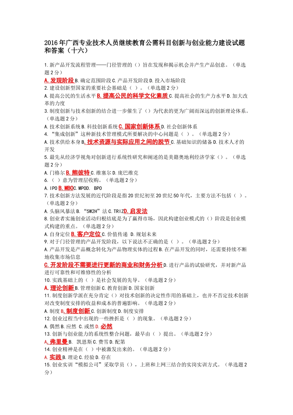 2016年广西专业技术人员继续教育公需科目创新与创业能力建设试题和答案十六_第1页