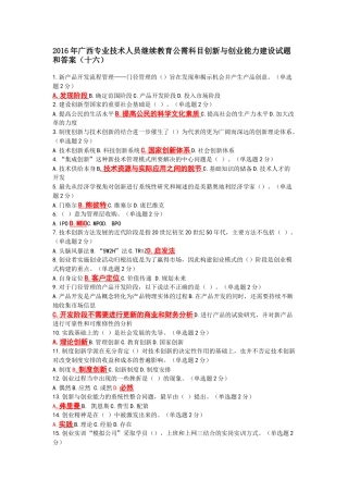 2016年广西专业技术人员继续教育公需科目创新与创业能力建设试题和答案十六