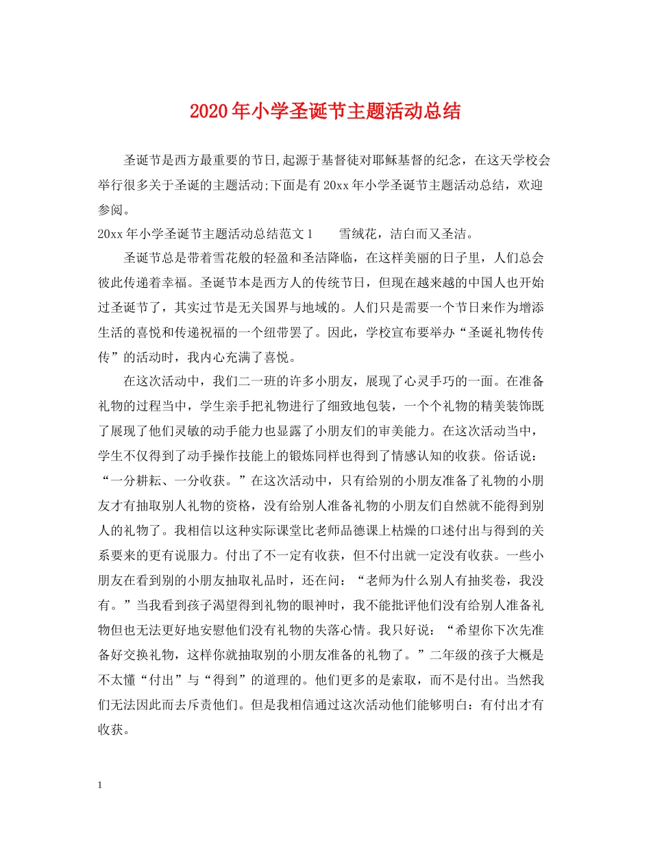 2020年小学圣诞节主题活动总结_第1页