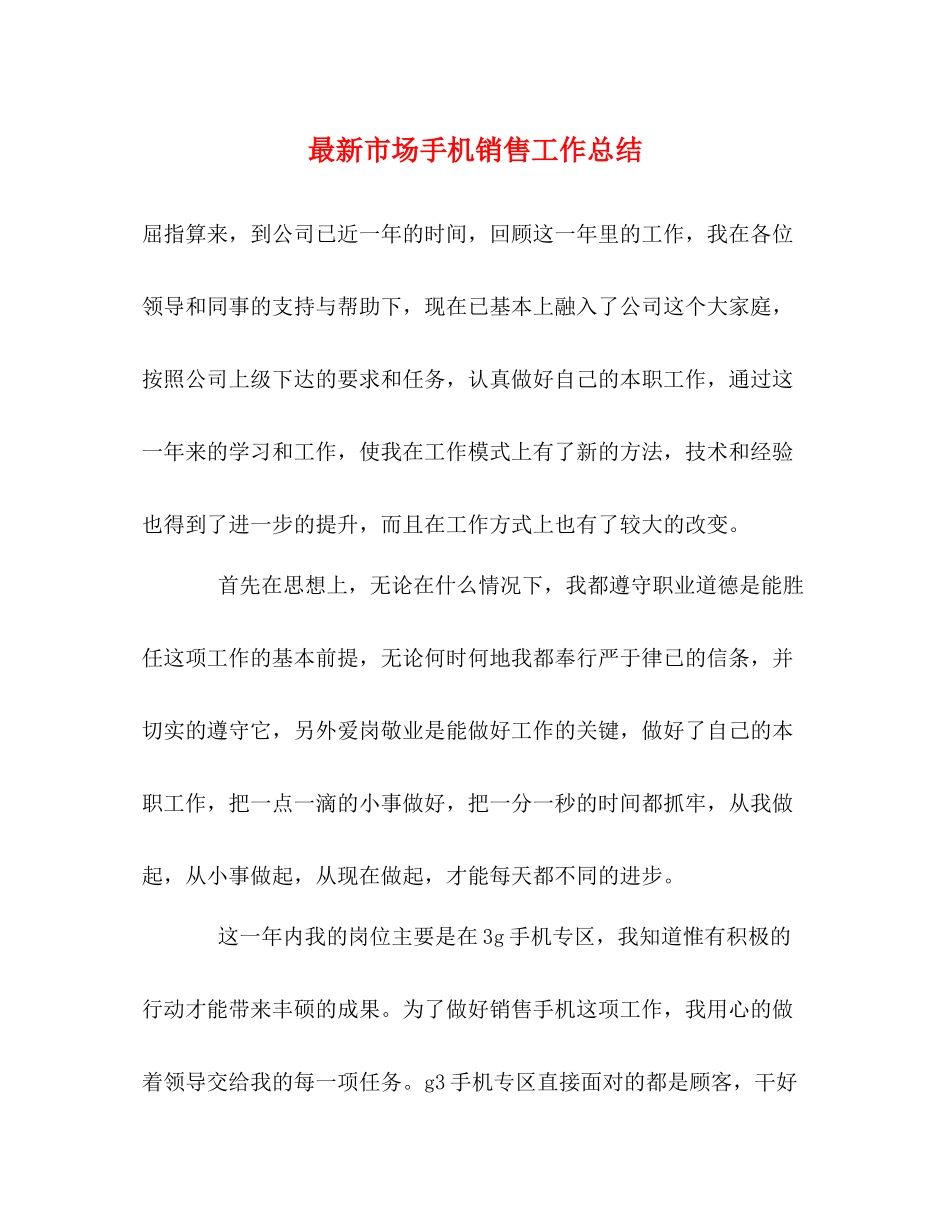 市场手机销售工作总结_第1页