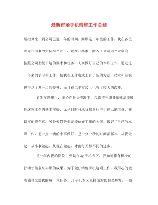 市场手机销售工作总结