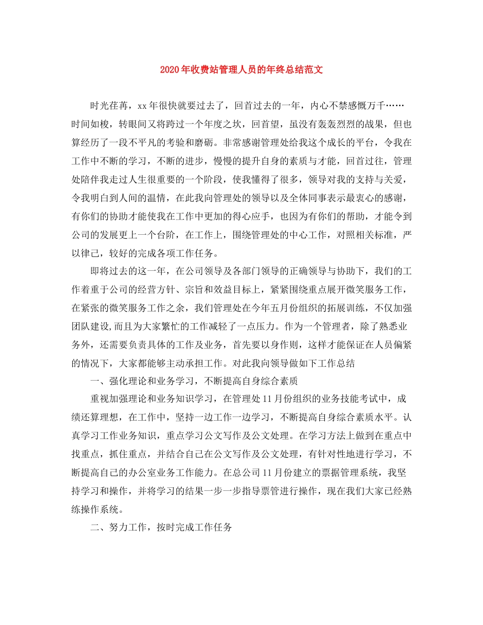 2020年收费站管理人员的年终总结范文_第1页