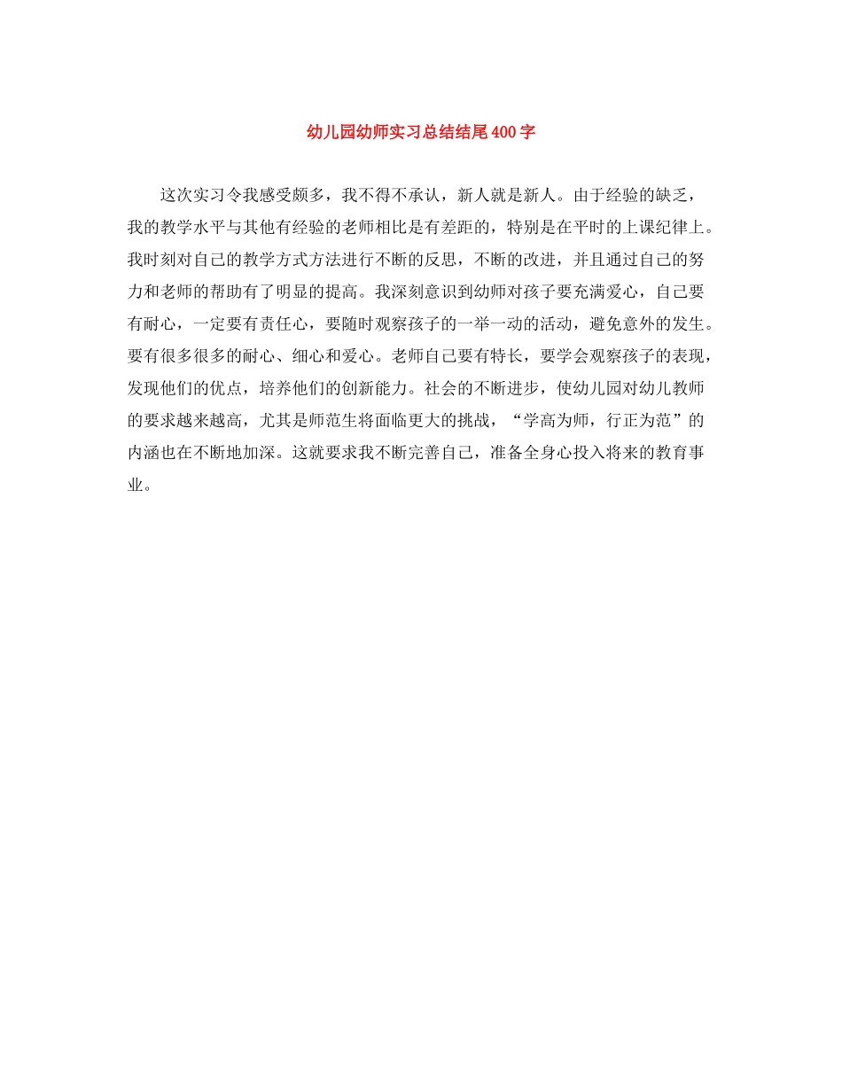 幼儿园幼师实习总结结尾400字_第1页