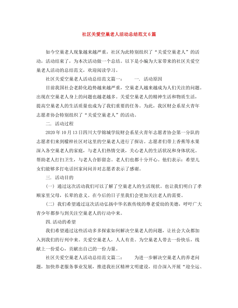社区关爱空巢老人活动总结范文6篇_第1页