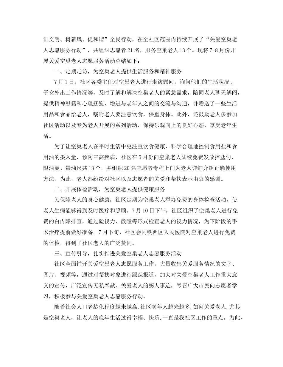 社区关爱空巢老人活动总结范文6篇_第2页