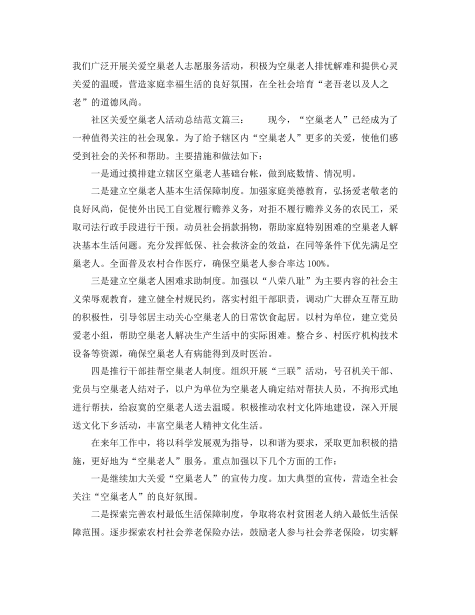 社区关爱空巢老人活动总结范文6篇_第3页