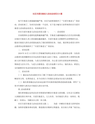 社区关爱空巢老人活动总结范文6篇