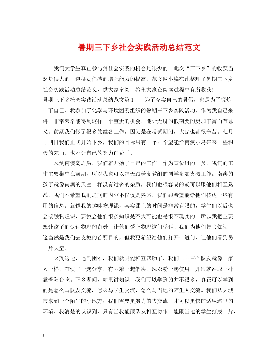 暑期三下乡社会实践活动总结范文_第1页