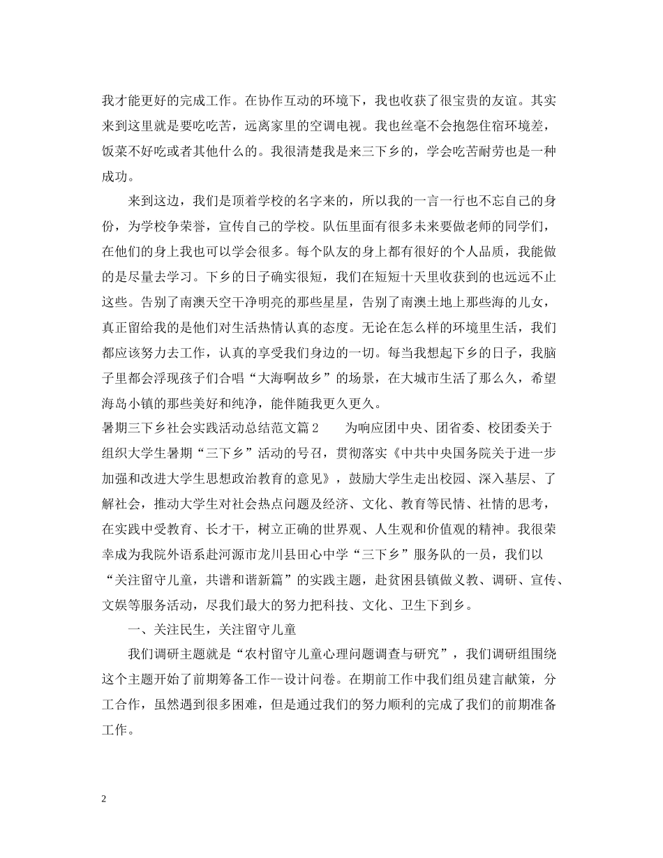 暑期三下乡社会实践活动总结范文_第2页