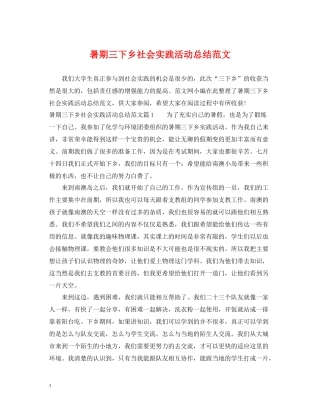 暑期三下乡社会实践活动总结范文