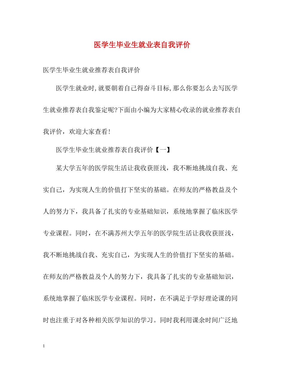 医学生毕业生就业表自我评价_第1页