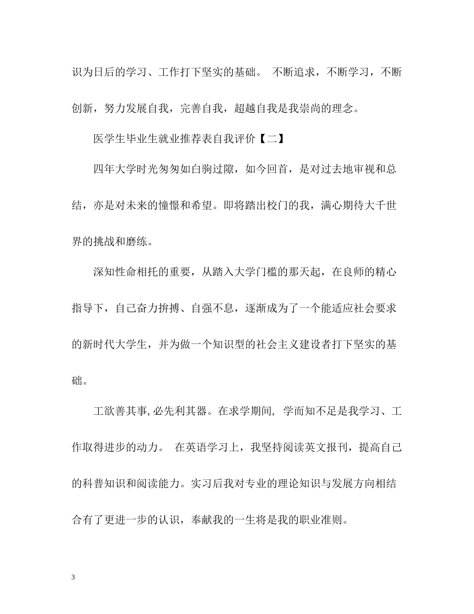 医学生毕业生就业表自我评价_第3页