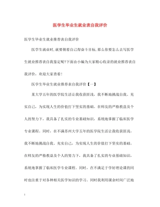 医学生毕业生就业表自我评价