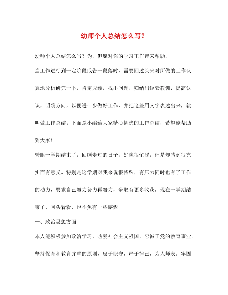 幼师个人总结怎么写？_第1页
