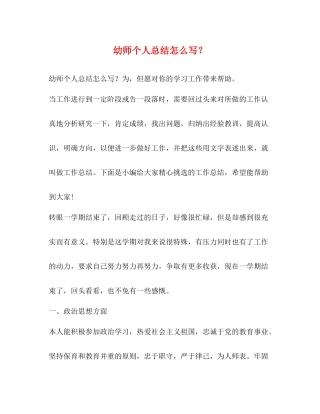 幼师个人总结怎么写？