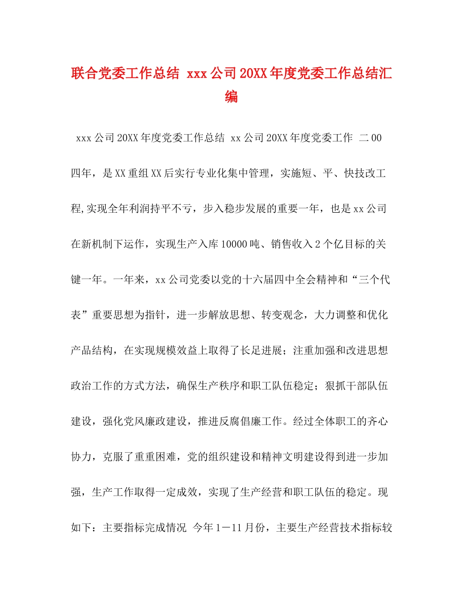 联合党委工作总结公司度党委工作总结汇编_第1页