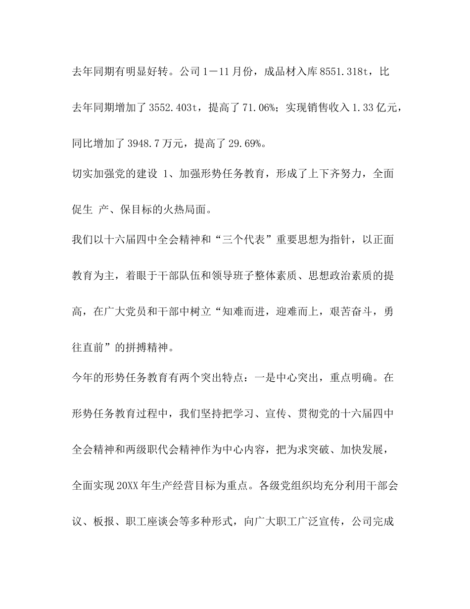 联合党委工作总结公司度党委工作总结汇编_第2页