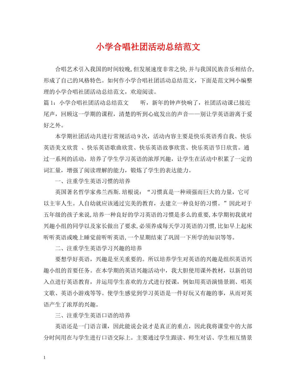 小学合唱社团活动总结范文_第1页