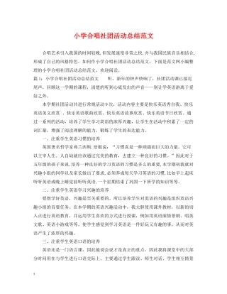 小学合唱社团活动总结范文