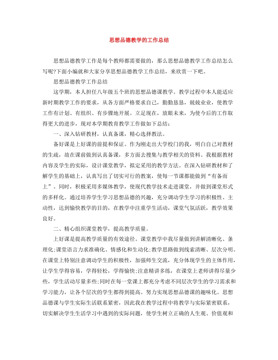 思想品德教学的工作总结_第1页