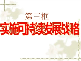 实施可持续发展战略