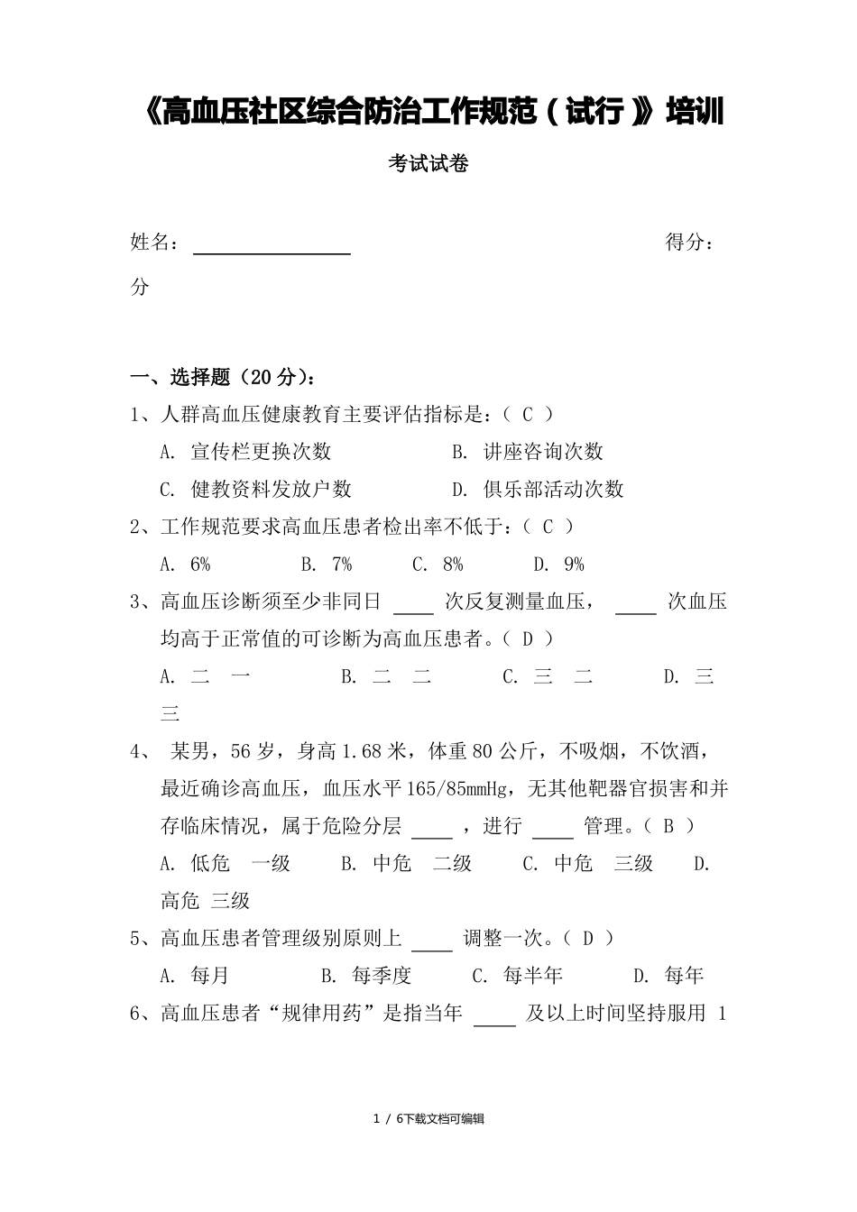 高血压考试试卷及答案_第1页