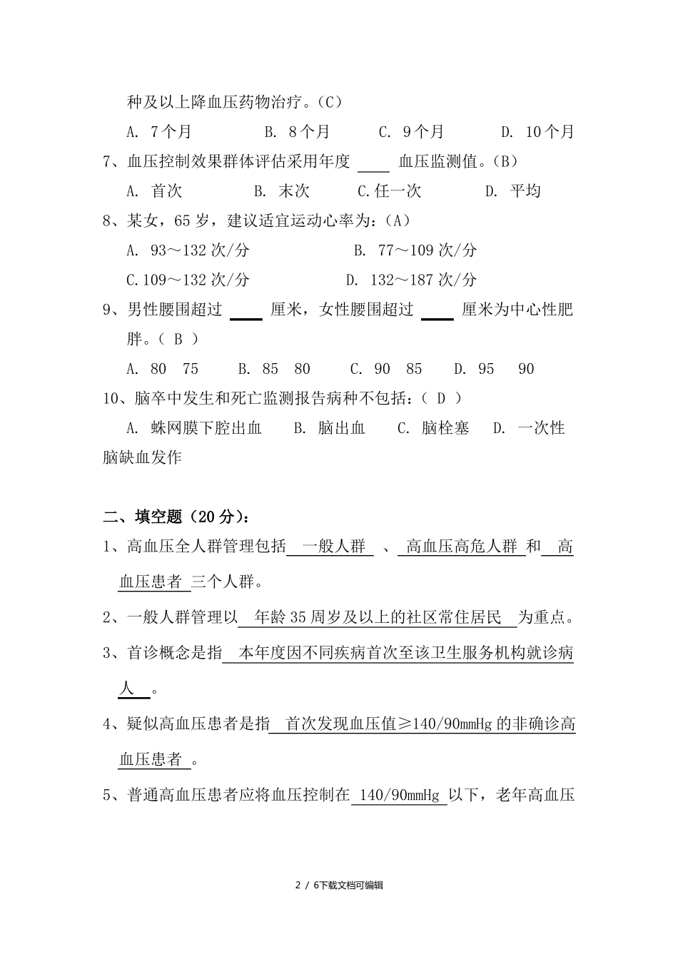 高血压考试试卷及答案_第2页