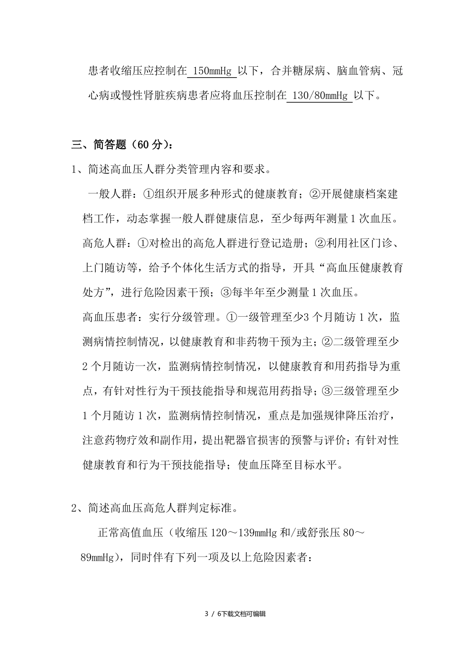 高血压考试试卷及答案_第3页