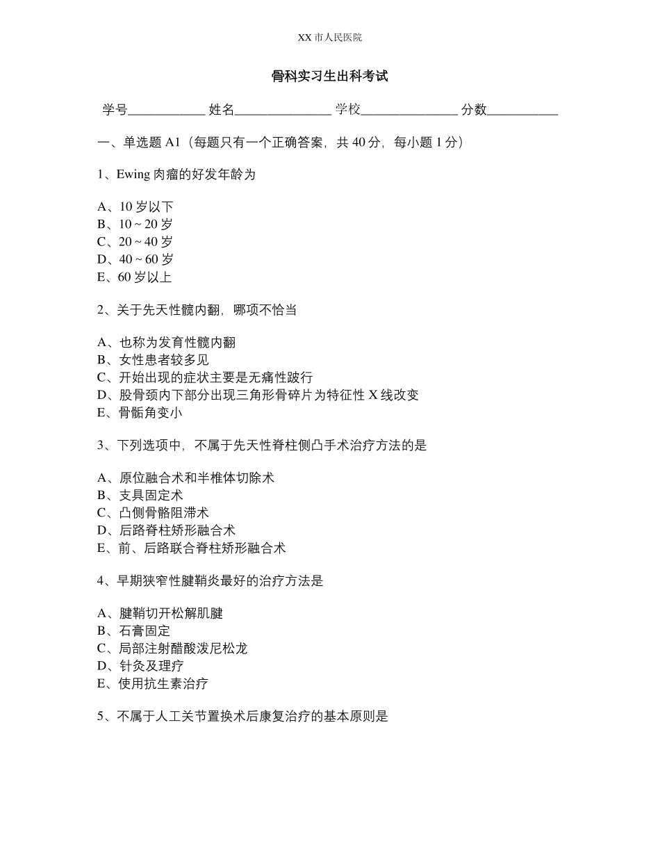 骨科实习生出科考试及答案_第1页