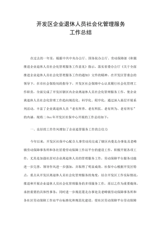 企业退休人员社会化管理服务工作总结