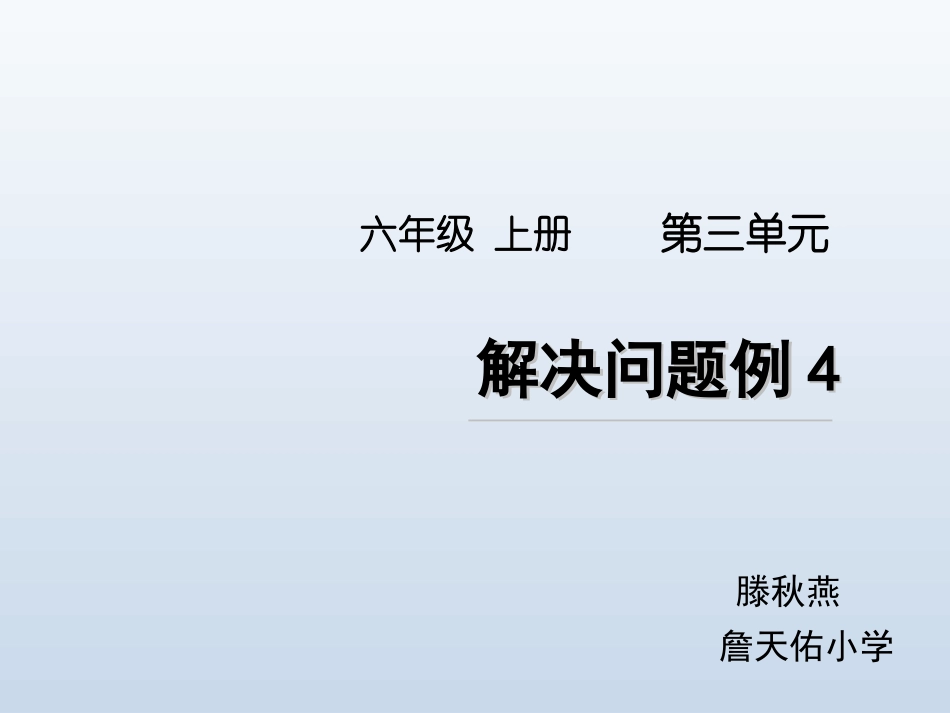 《解决问题例》名师课件_第1页
