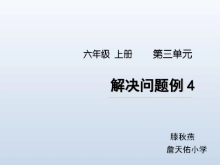 《解决问题例》名师课件