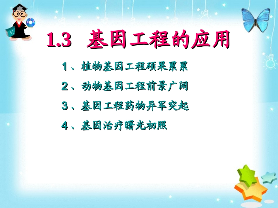 基因工程的应用_第3页