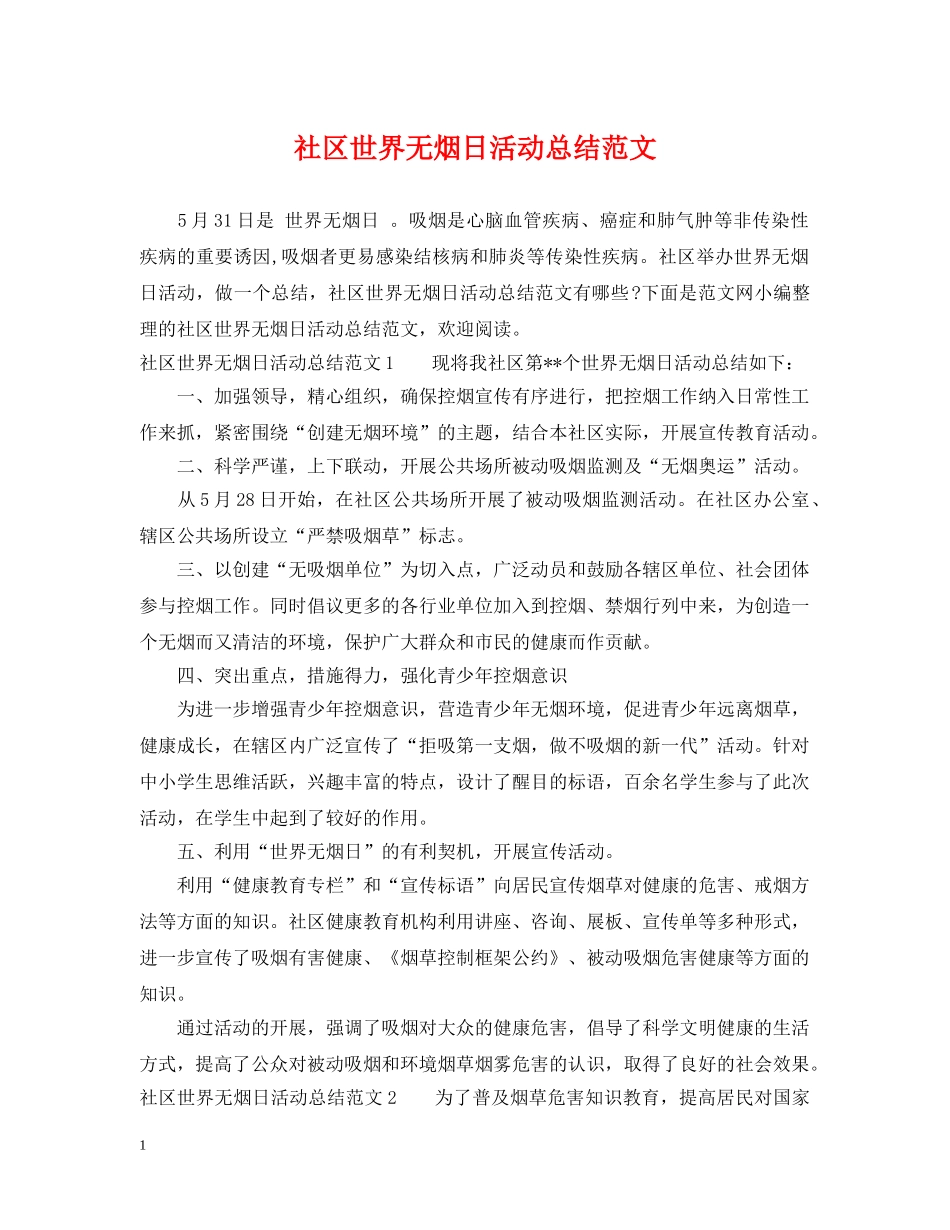 社区世界无烟日活动总结范文 _第1页