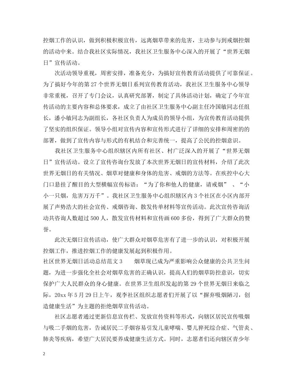 社区世界无烟日活动总结范文 _第2页