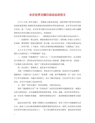 社区世界无烟日活动总结范文 