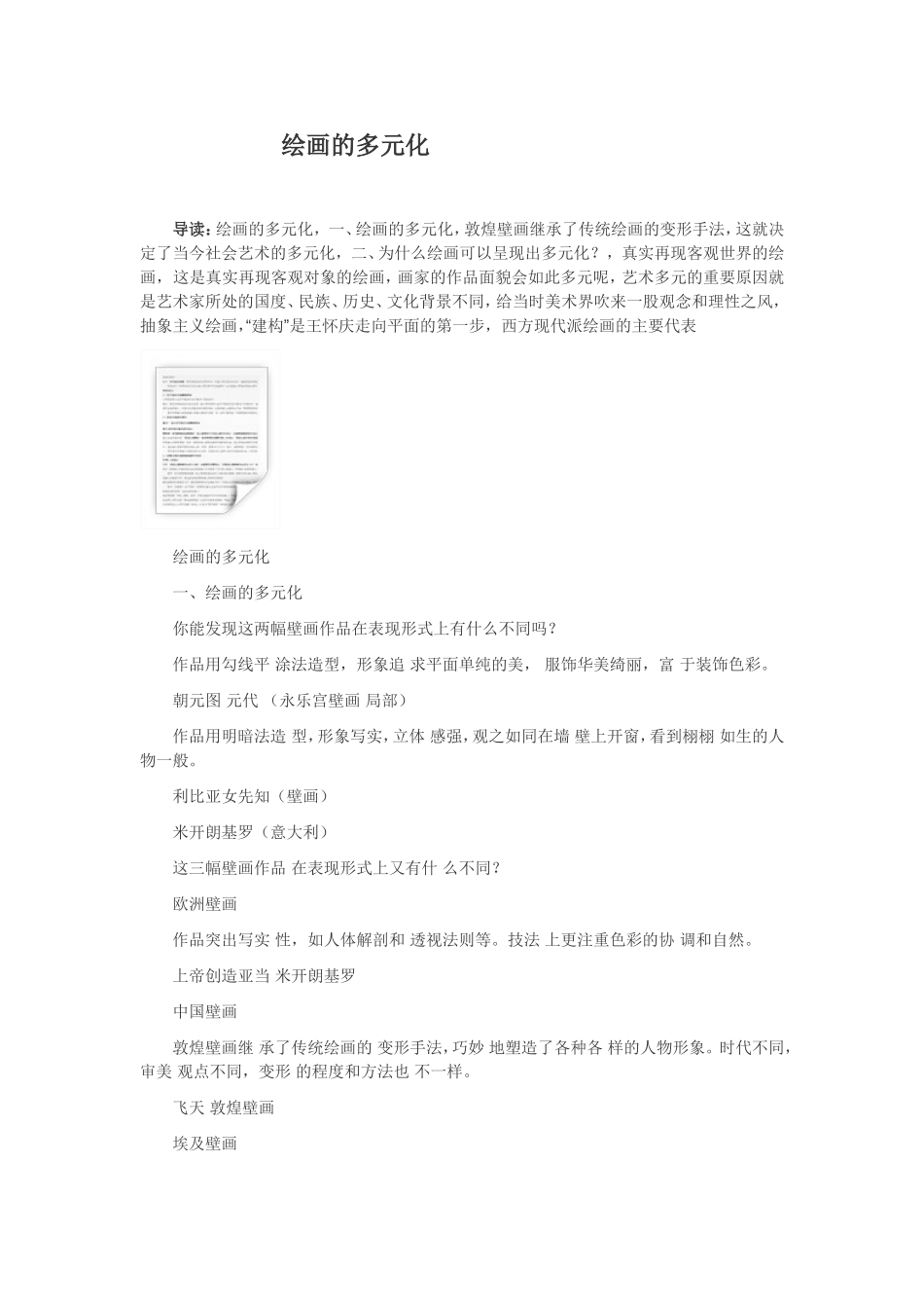 八年级第一课_绘画的多元化_第1页