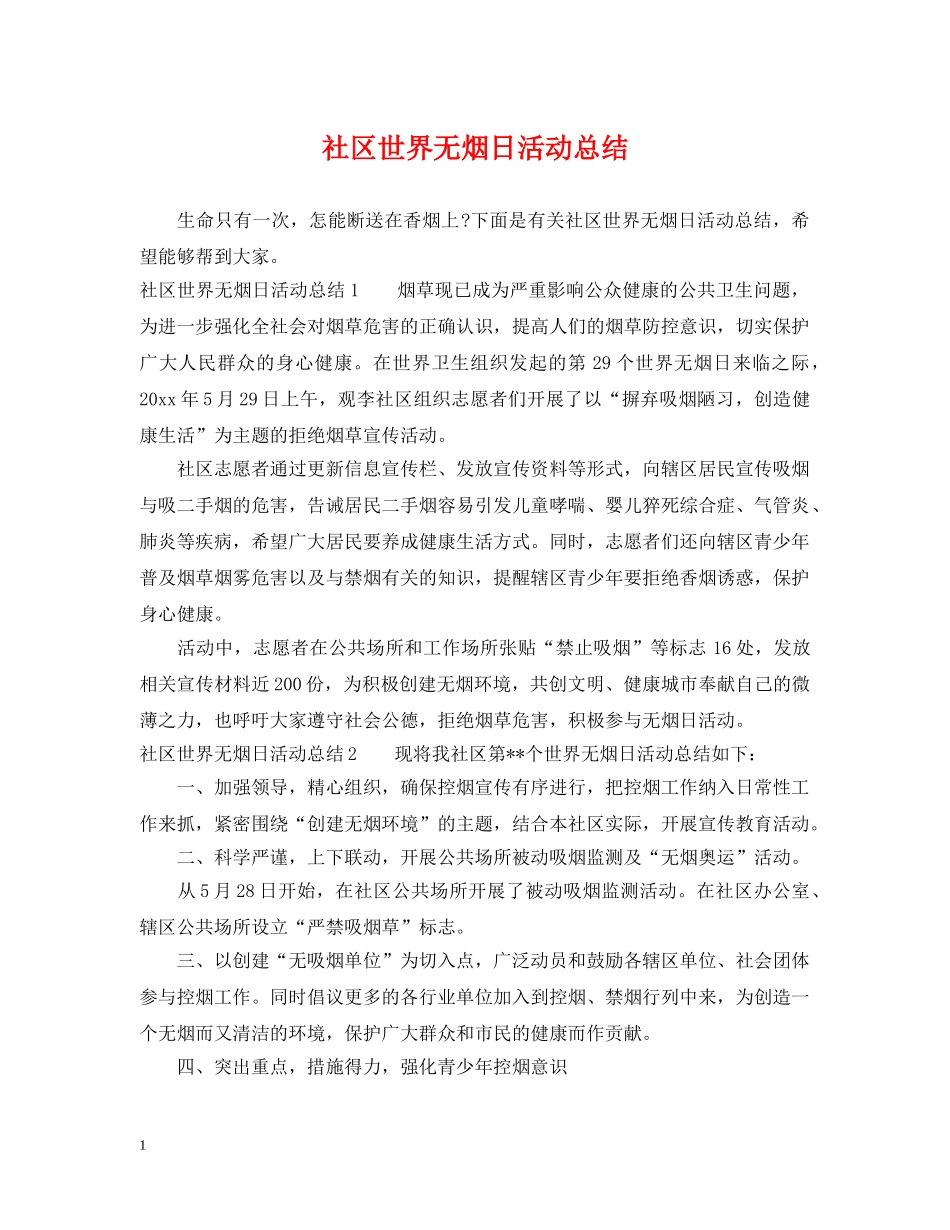 社区世界无烟日活动总结 _第1页