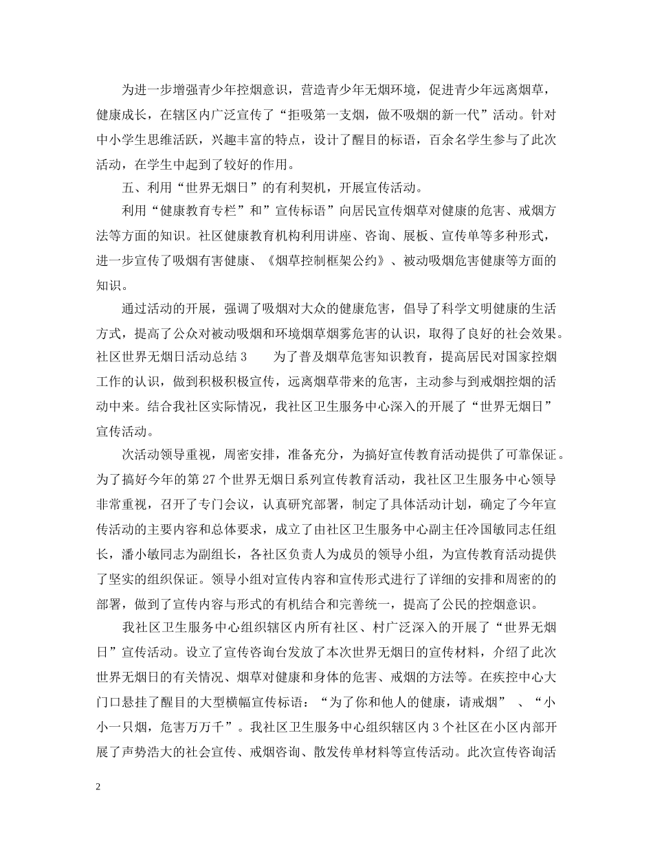 社区世界无烟日活动总结 _第2页