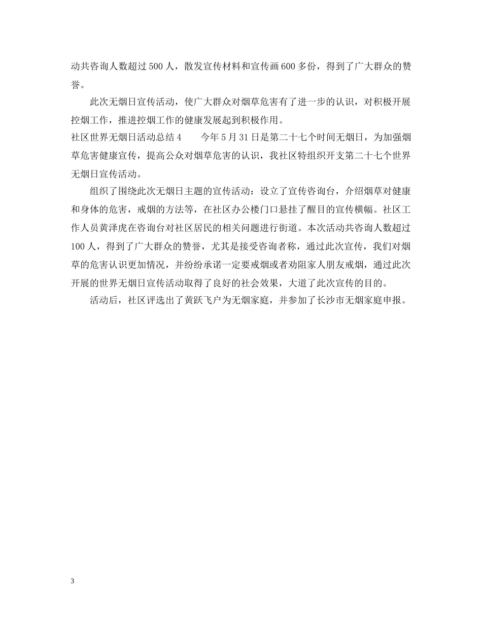 社区世界无烟日活动总结 _第3页