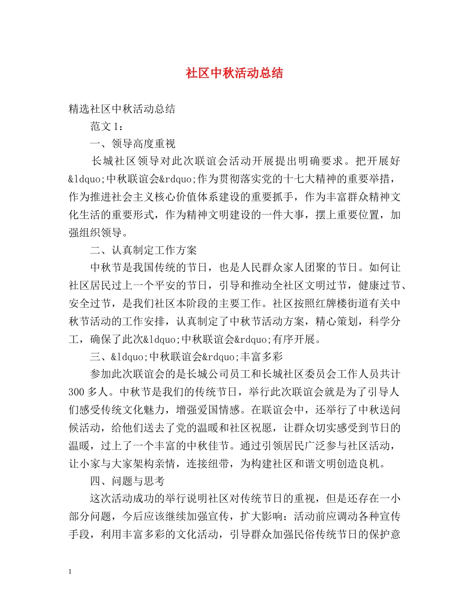 社区中秋活动总结 _第1页