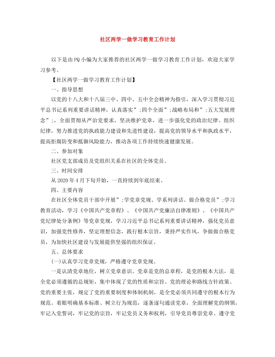 社区两学一做学习教育工作计划 _第1页