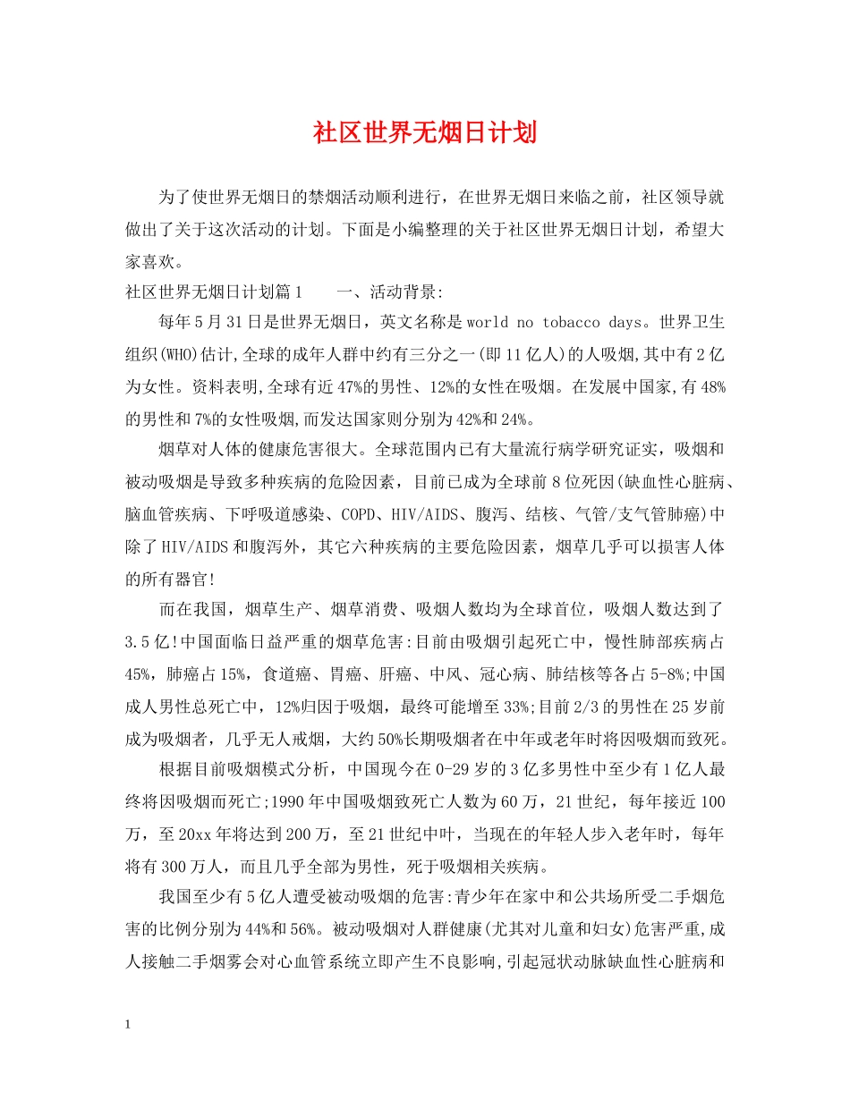 社区世界无烟日计划 _第1页