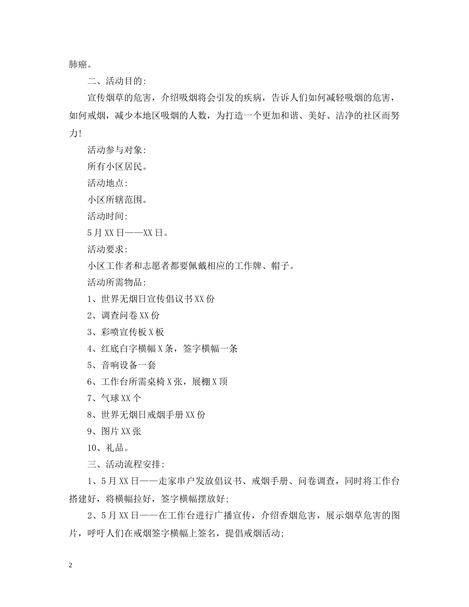 社区世界无烟日计划 _第2页
