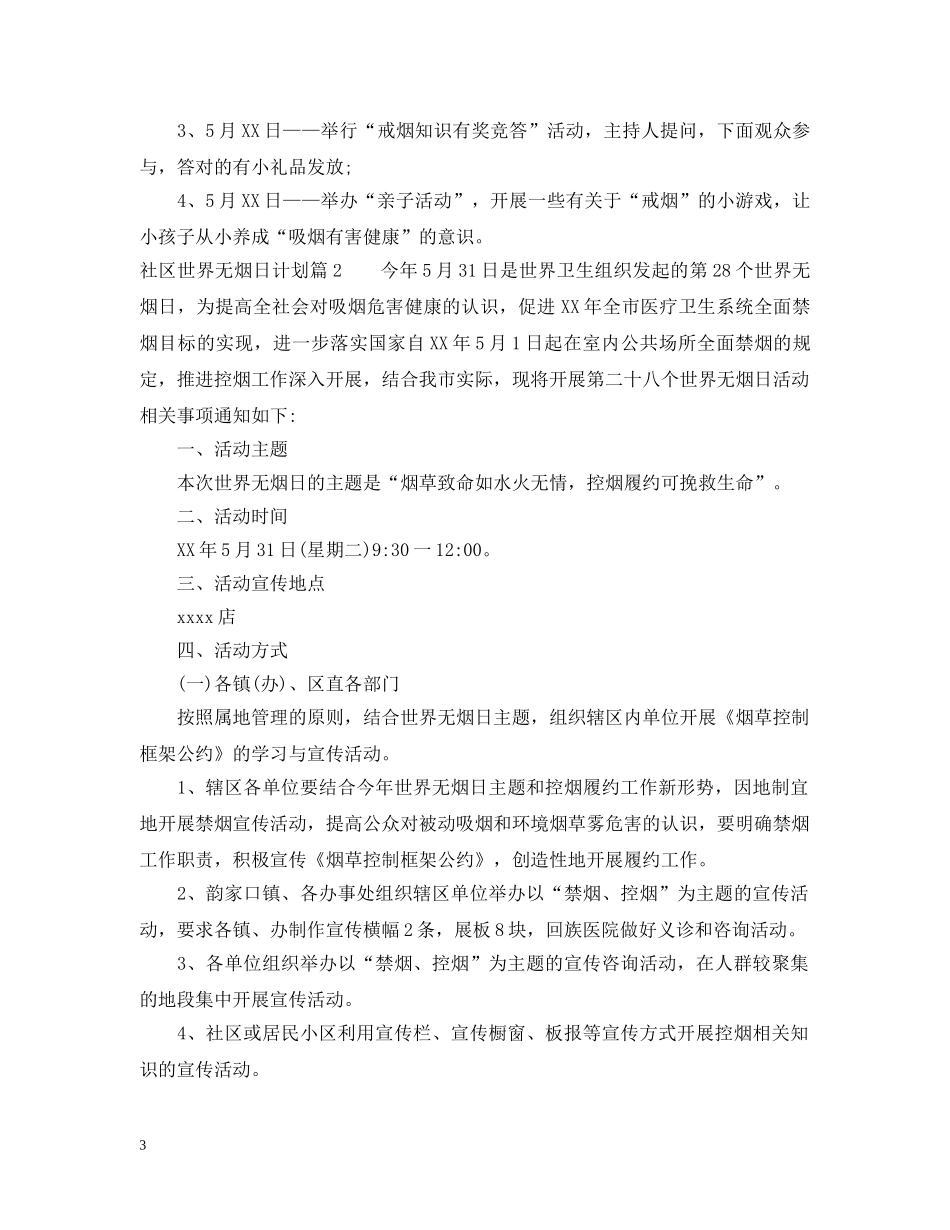 社区世界无烟日计划 _第3页