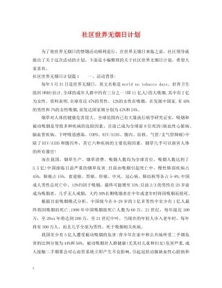 社区世界无烟日计划 